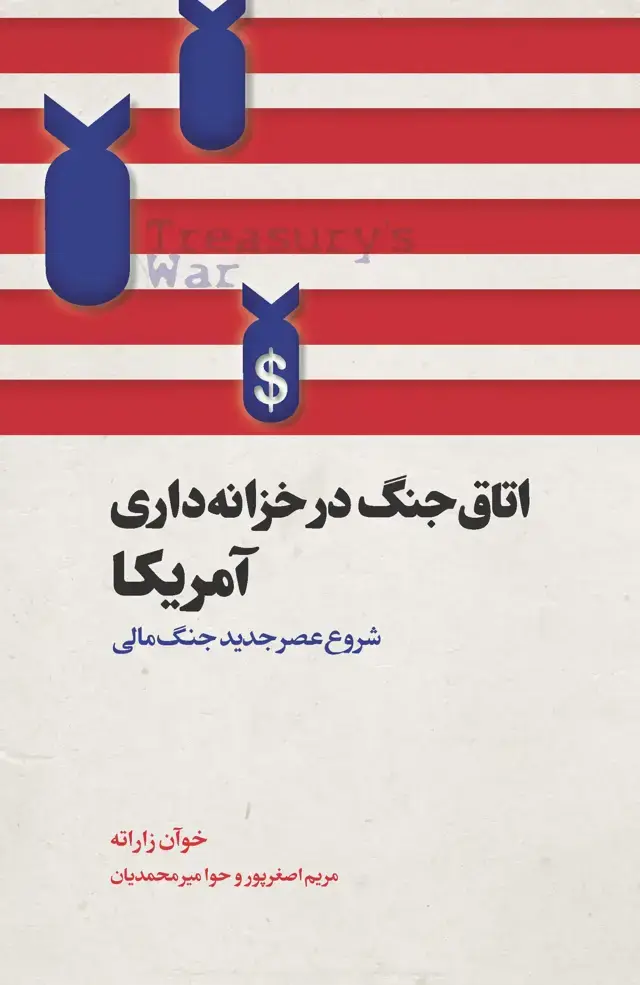 جلد کتاب اتاق جنگ در خزانه‌داری آمریکا