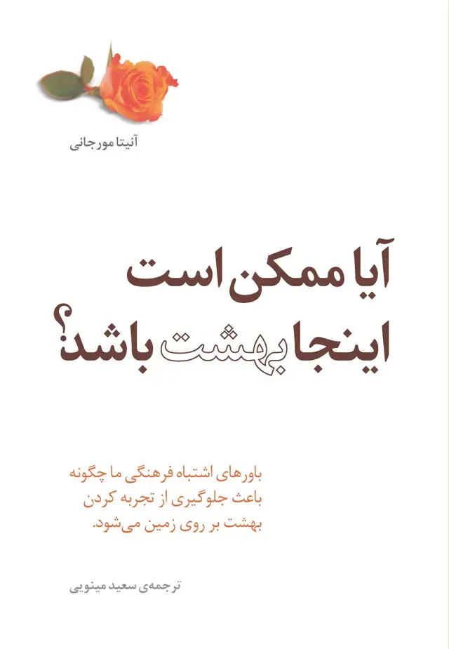 جلد کتاب آیا ممکن است اینجا بهشت باشد (باورهای اشتباه فرهنگی ما چگونه باعث جلوگیری از تجربهکردن بهشت بر روی زمین میشود)