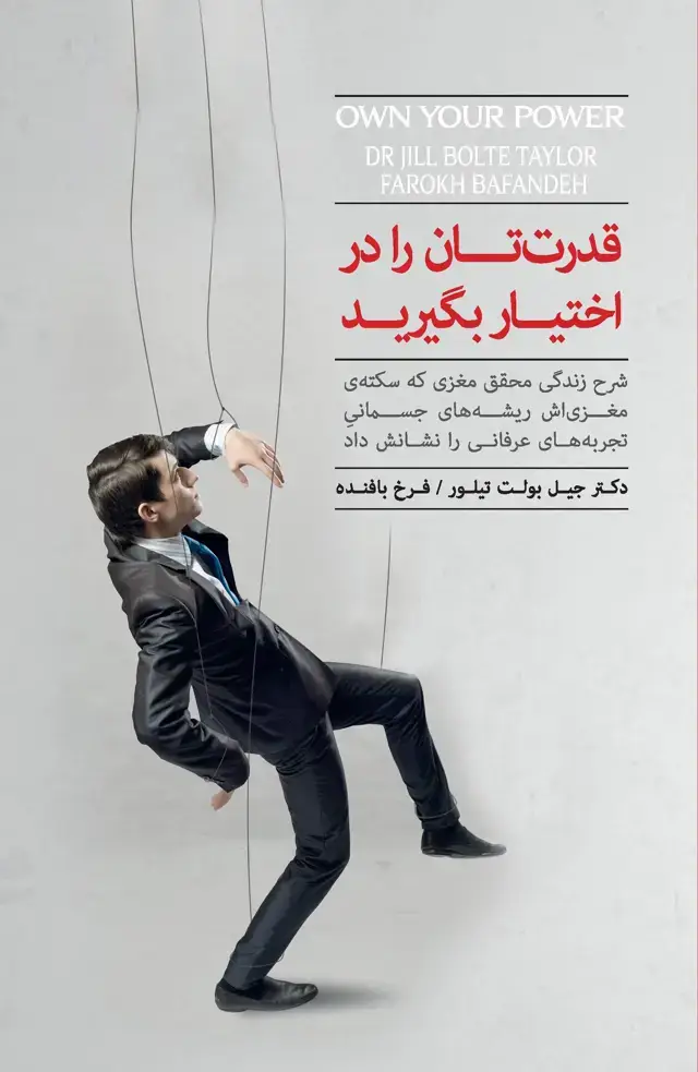 جلد کتاب قدرت‌تان را در اختیار بگیرید (شرح زندگی محقق مغزی که سکته مغزی‌اش ریشه‌های جسمانی تجربه‌های عرفانی را نشانش داد)