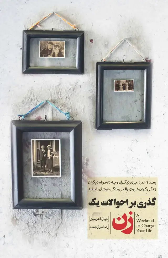 جلد کتاب گذری بر احوالات 1 زن