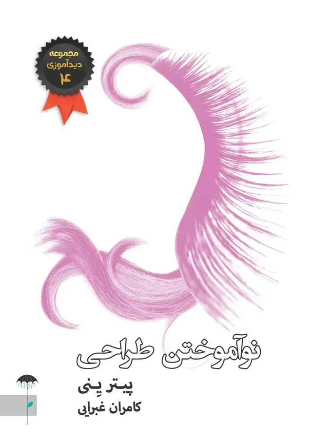 جلد کتاب نوآموختن طراحی (مجموعه دیدآموزی 4)