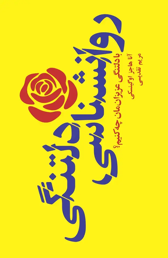 جلد کتاب روانشناسی دلتنگی (با دلتنگی عزیزان‌مان چه کنیم)