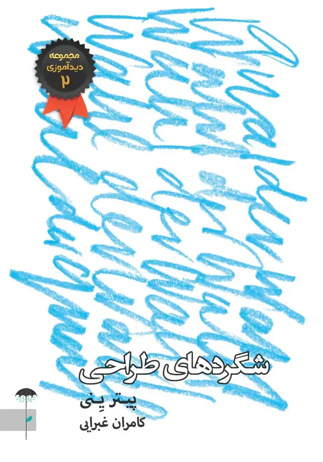 جلد کتاب شگردهای طراحی (مجموعه دیدآموزی 2)
