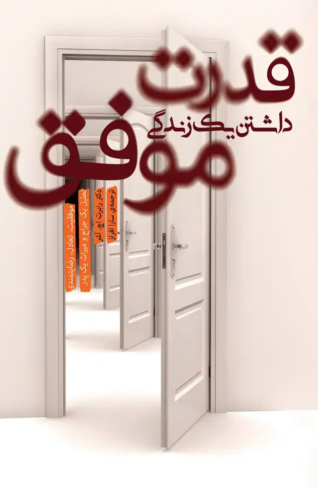 جلد کتاب قدرت داشتن 1 زندگی موفق (تحلیل 1 جراح و میراث 1 پدر)