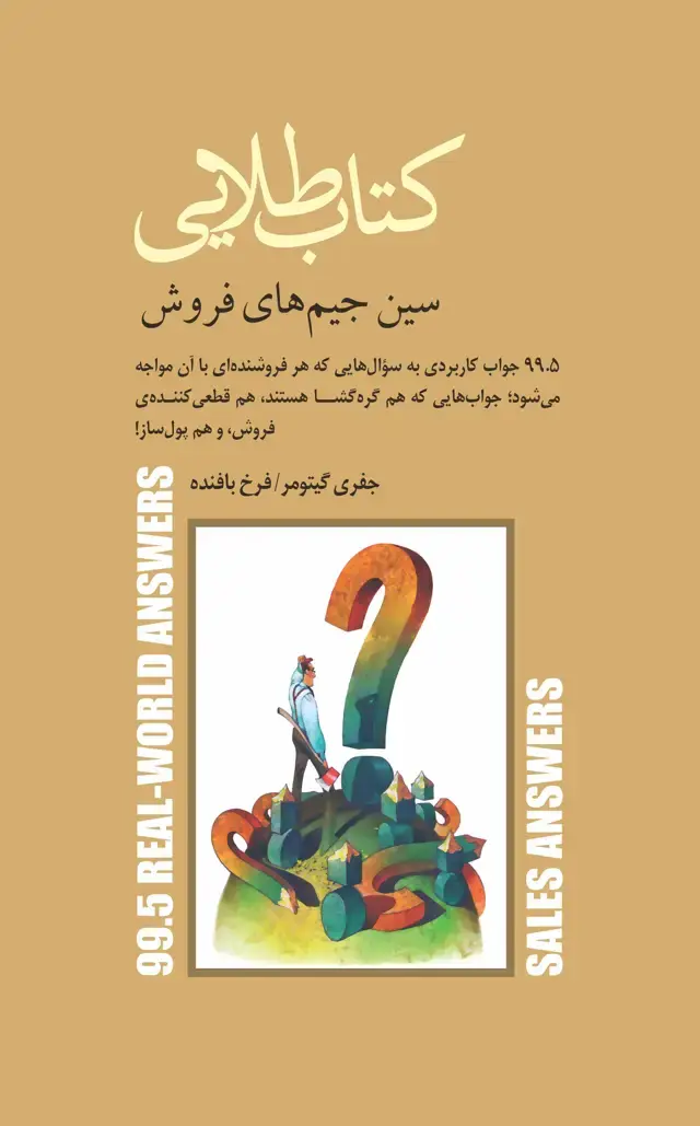 جلد کتاب کتاب طلایی سین جیم‌های فروش (99.5 جواب کاربردی به سوال‌هایی که هر فروشنده‌ای با آن مواجه می‌شود)