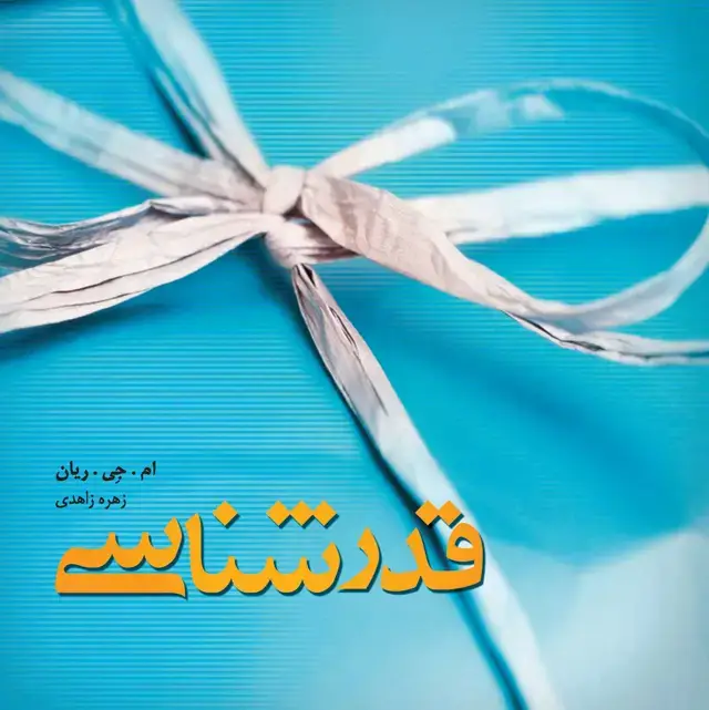 جلد کتاب قدرشناسی (چه طور در همه روزهای زندگی شادی بدهید و دریافت کنید)