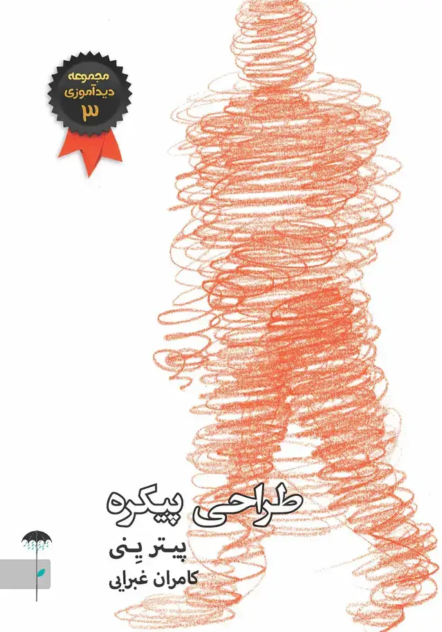 جلد کتاب طراحی پیکره (مجموعه دیدآموزی 3)