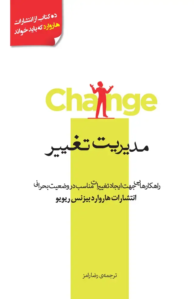 جلد کتاب مدیریت تغییر (10 مقاله‌ از HBR با مقاله رهبری تغییر)