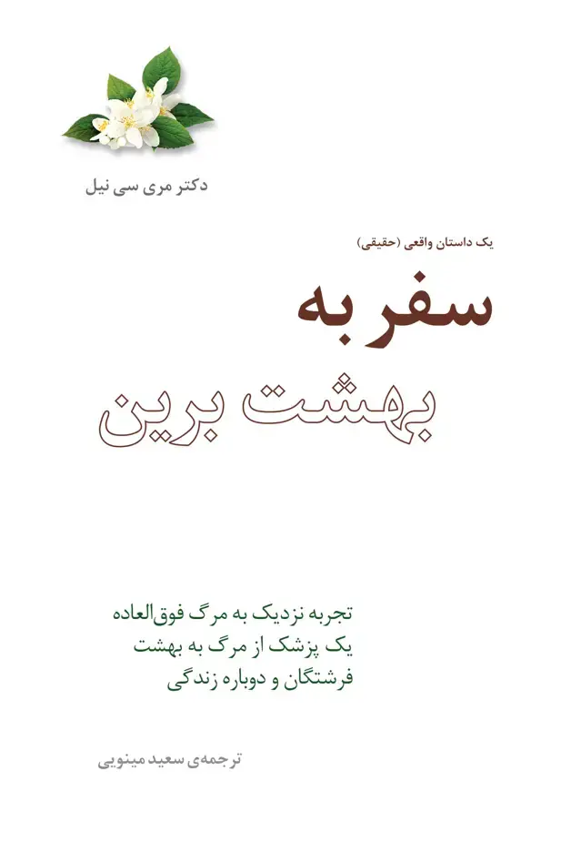 جلد کتاب سفر به بهشت برین (تجربه نزدیک به مرگ فوق‌العاده 1 پزشک از مرگ به بهشت فرشتگان و دوباره زندگی)