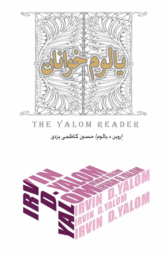 جلد کتاب یالوم‌خوانان