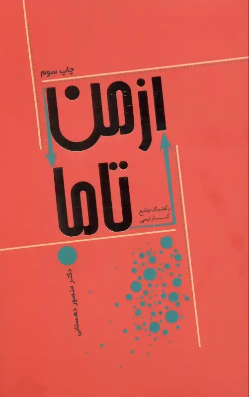جلد کتاب از من تا ما (کتاب جامع کار تیمی)