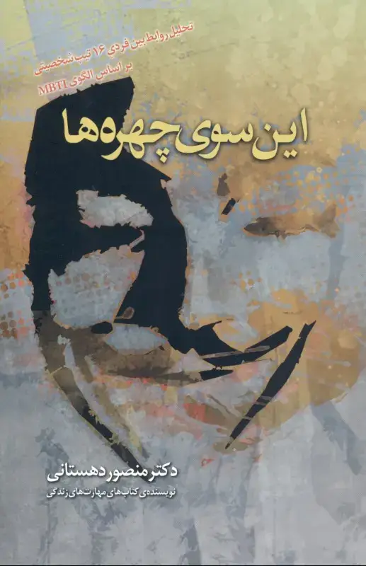 جلد کتاب این سوی چهره‌ها