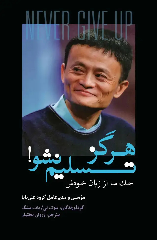 جلد کتاب هرگز تسلیم نشو (جک ما از زبان خودش)