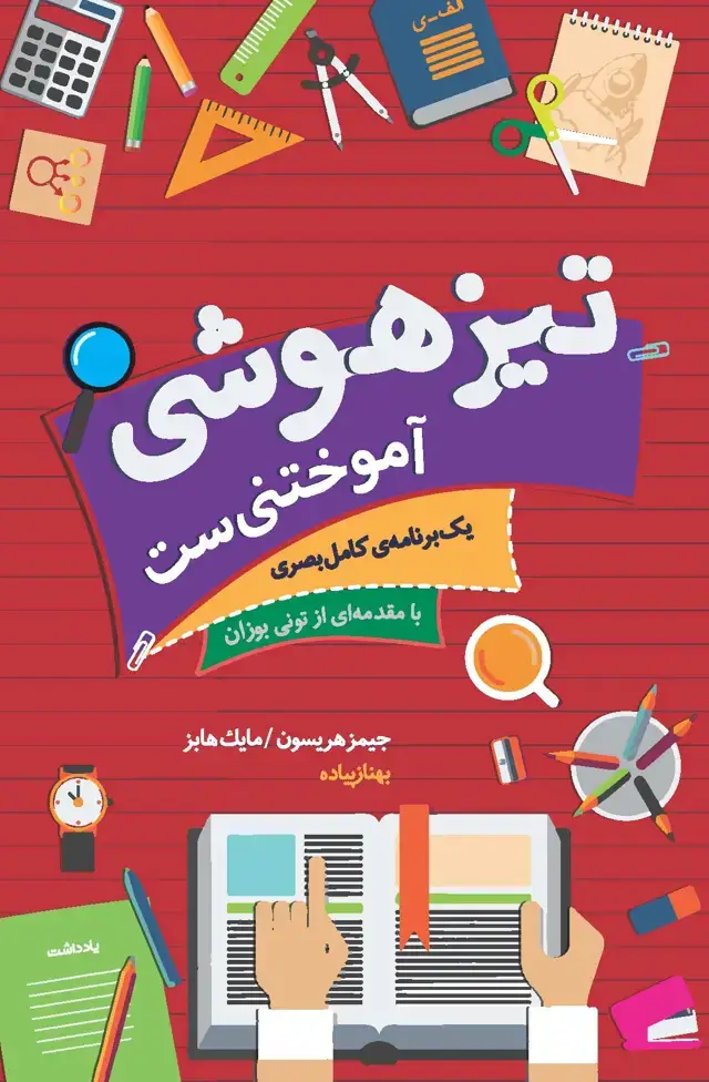 جلد کتاب آموزش مغز (1 برنامه کامل بصری) تیزهوشی آموختنی‌ست