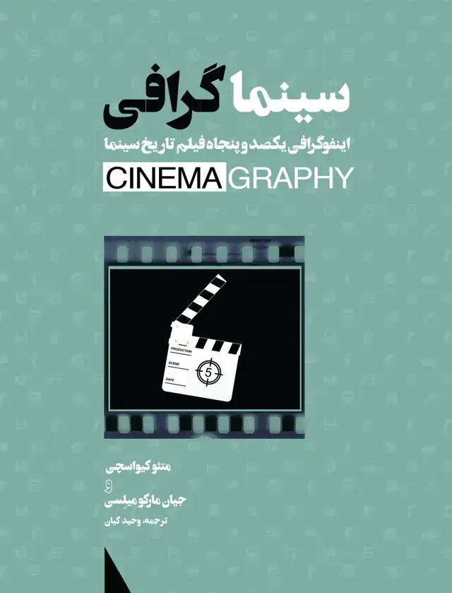 جلد کتاب سینماگرافی (اینفوگرافی 150 فیلم تاریخ سینما)