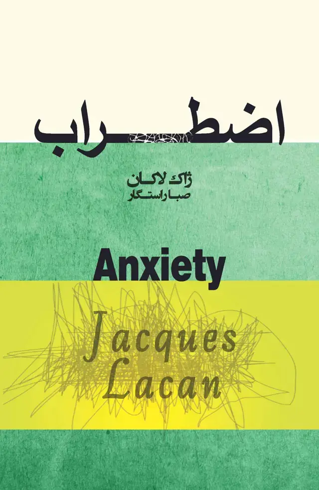 جلد کتاب اضطراب (سمینار ژاک لاکان)
