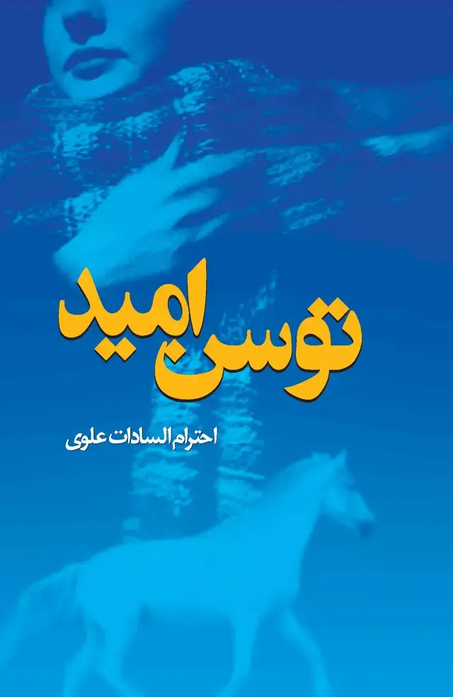 جلد کتاب توسن امید
