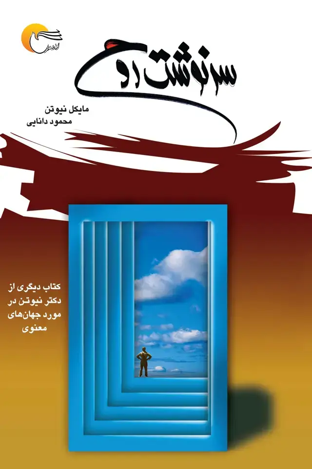 جلد کتاب سرنوشت روح