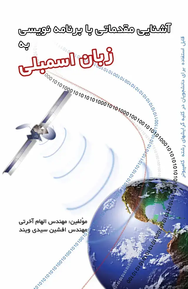 جلد کتاب آشنایی مقدماتی با برنامهنویسی به زبان ماشین