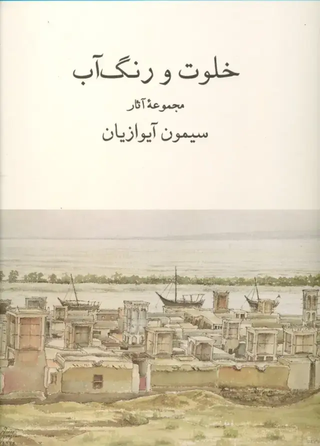 جلد کتاب خلوت و رنگ‌آب (مجموعه آثار سیمون آیوازیان)