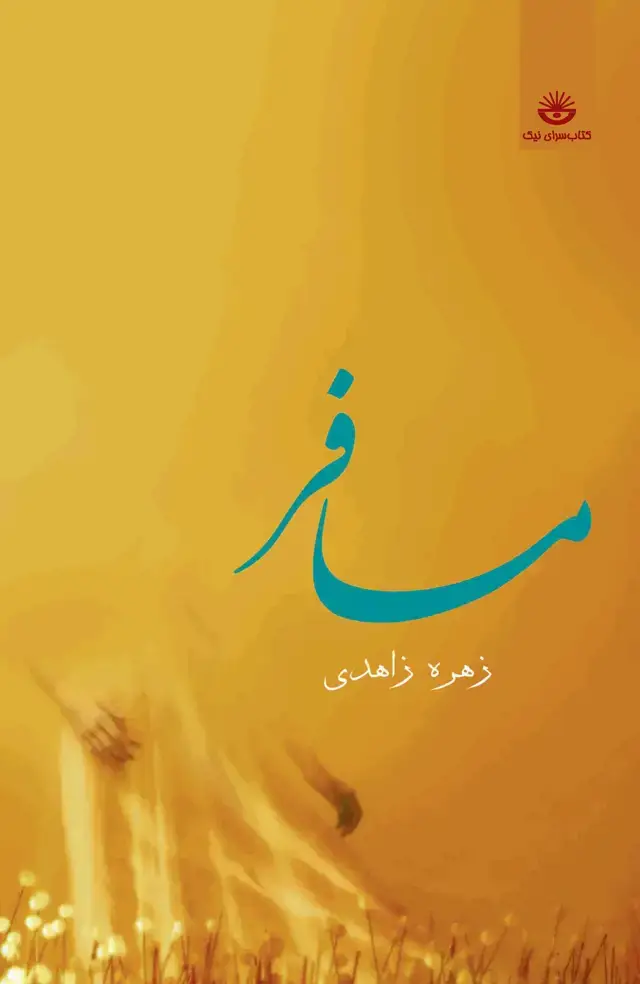 جلد کتاب مسافر
