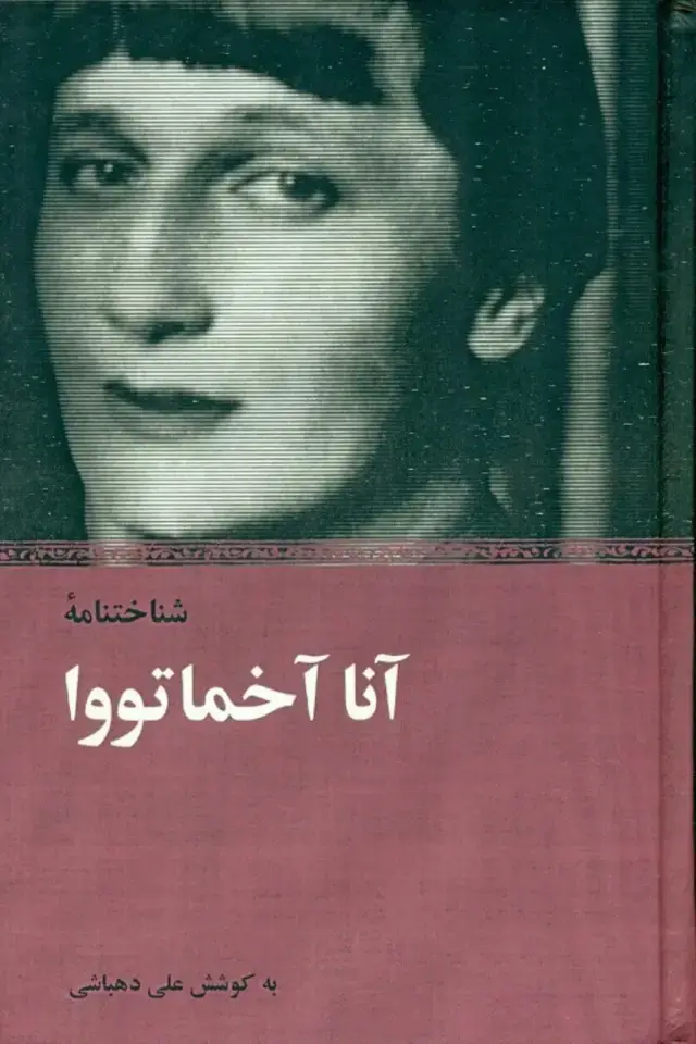 جلد کتاب شناخت‌نامه آنا آخماتووا نشر نیکا