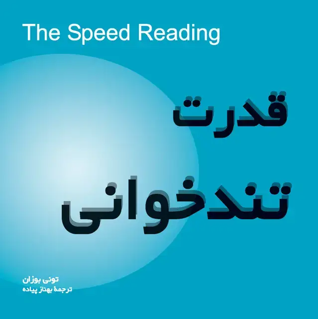 جلد کتاب قدرت تندخوانی