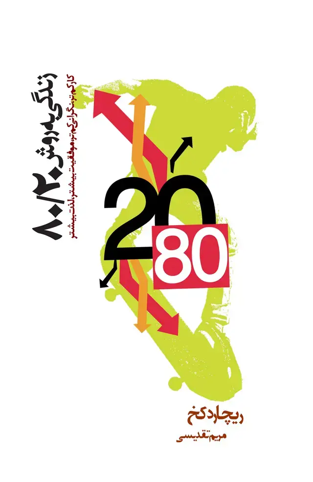 جلد کتاب زندگی به روش 80/20
