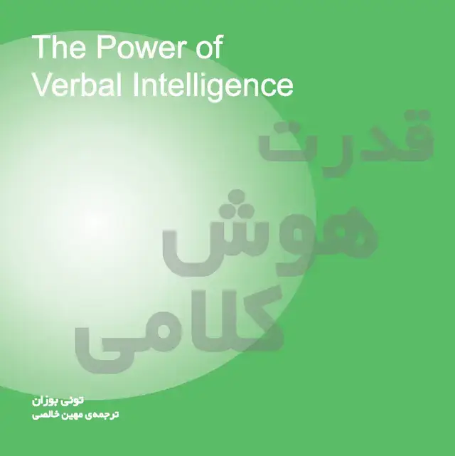 جلد کتاب قدرت هوش کلامی