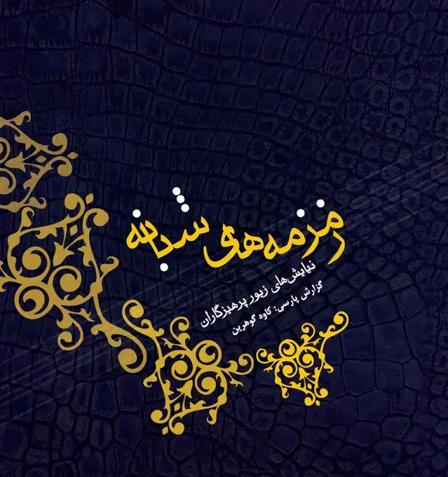 جلد کتاب زمزمه‌های شبانه (نیایش‌های زیور پرهیزگاران) گفتار امام چهارم زین‌العابدین