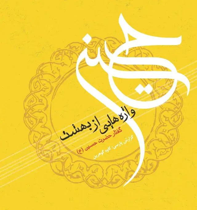 جلد کتاب واژه‌هایی از بهشت (گفتار سالار شهیدان امام حسین)