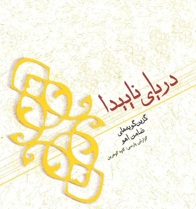 جلد کتاب دریای ناپیدا (گزین گویه‌‌های ضامن آهو)