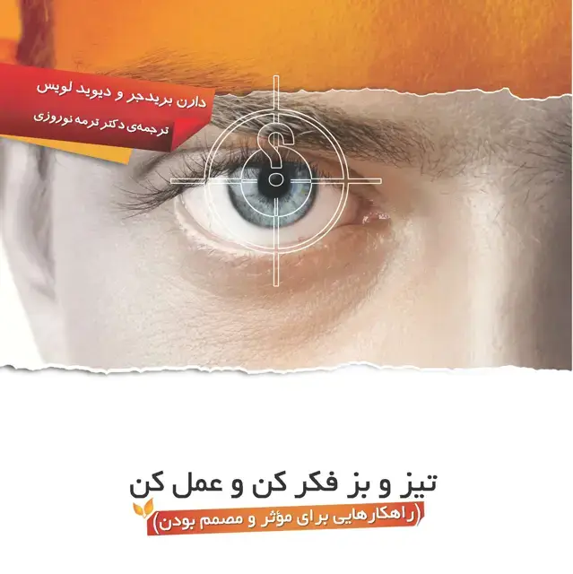 جلد کتاب تیز و بز فکر کن و عمل کن (راهکارهایی برای موثر و مصمم بودن)