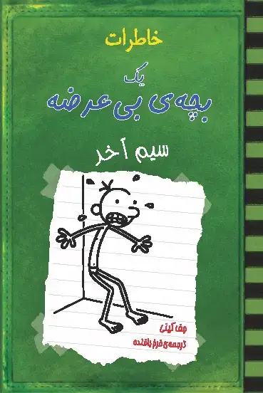 جلد کتاب خاطرات 1 بچه‌ی بی‌عرضه سیم آخر