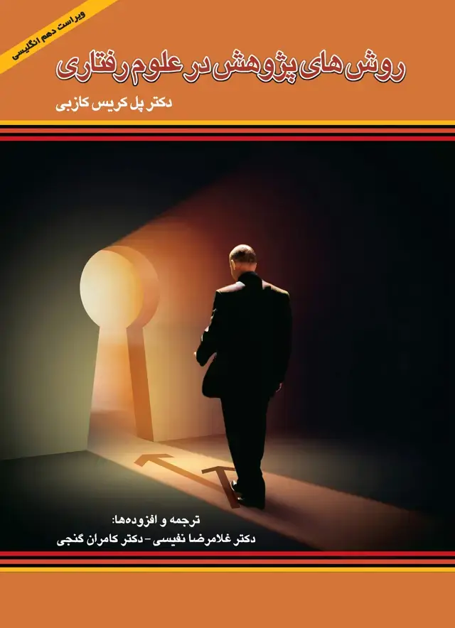 جلد کتاب روش‌های پژوهش در علوم رفتاری