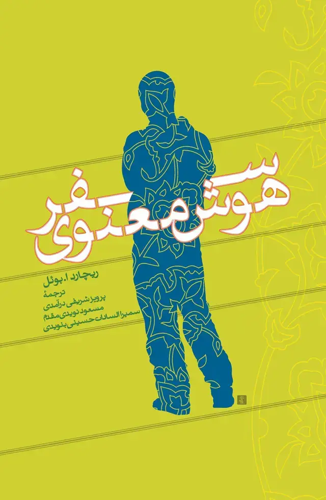 جلد کتاب سفر هوش معنوی