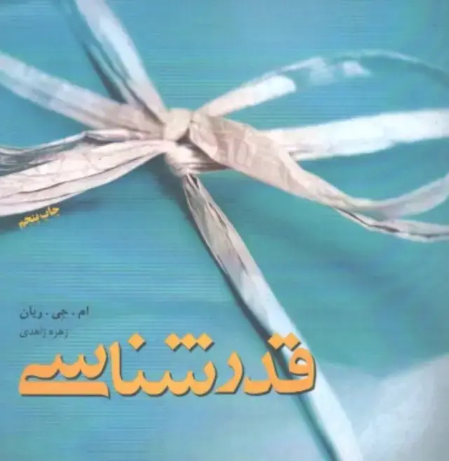 جلد کتاب قدرشناسی (چه طور در همه روزهای زندگی شادی بدهید و دریافت کنید)
