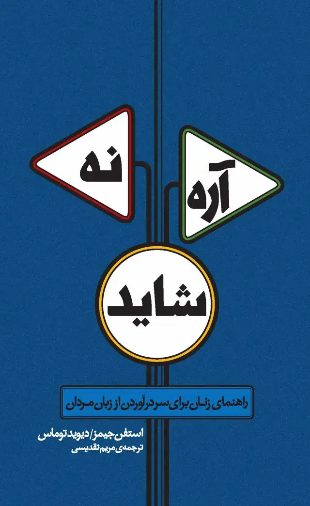 جلد کتاب آره نه شاید