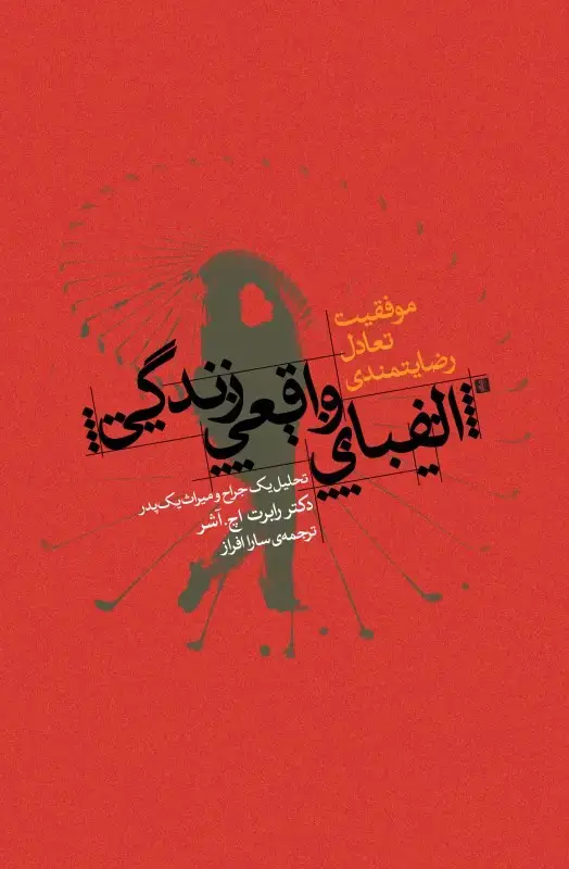 جلد کتاب الفبای واقعی زندگی