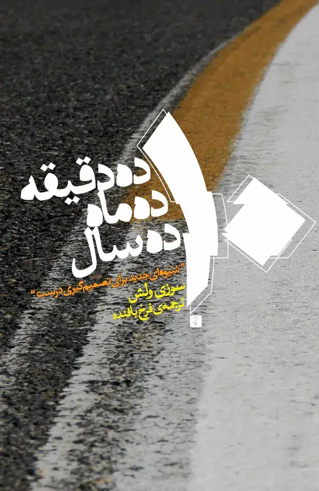جلد کتاب 10 دقیقه 10 ماه 10 سال