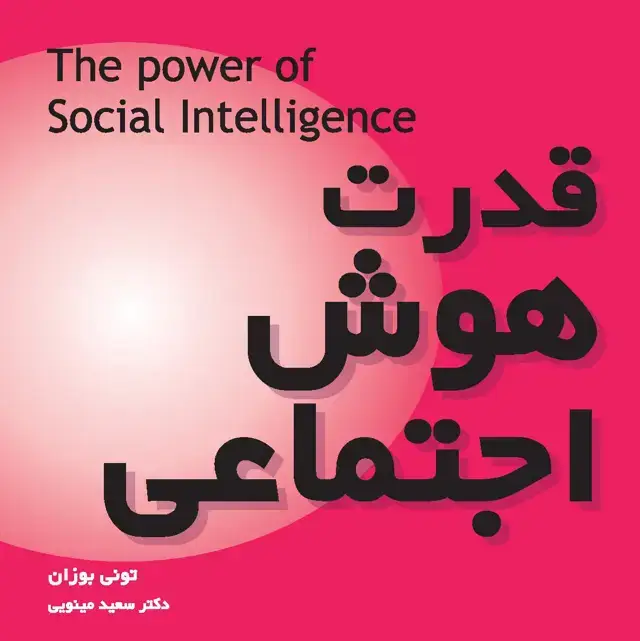 جلد کتاب قدرت هوش اجتماعی