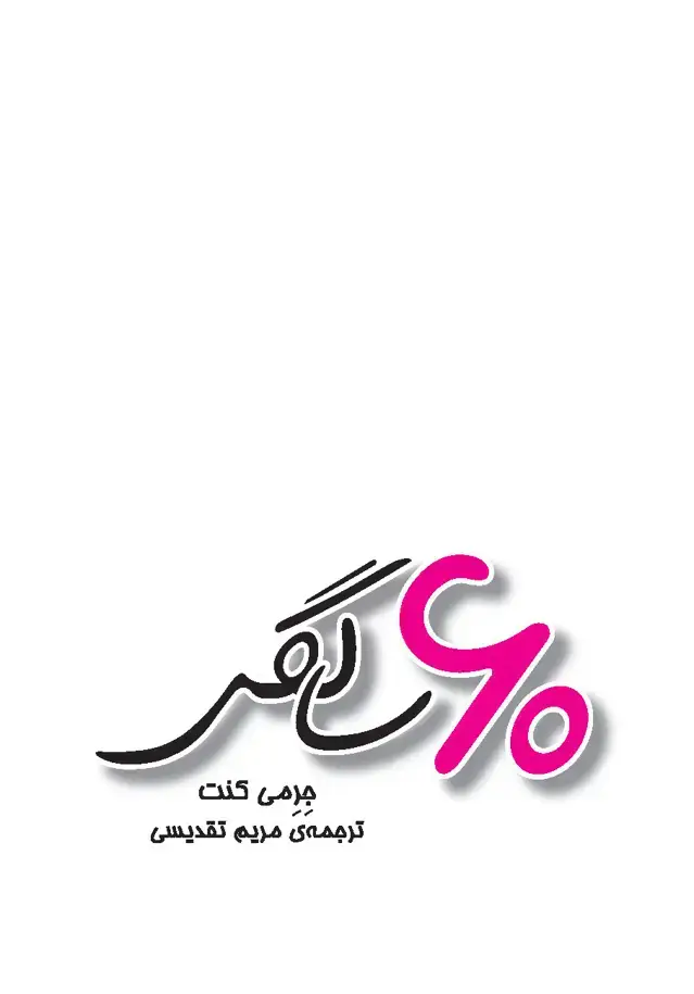 جلد کتاب 60 سالگی (حالا که شصت ساله شده‌اید چه کارهایی می‌توانید بکنید)