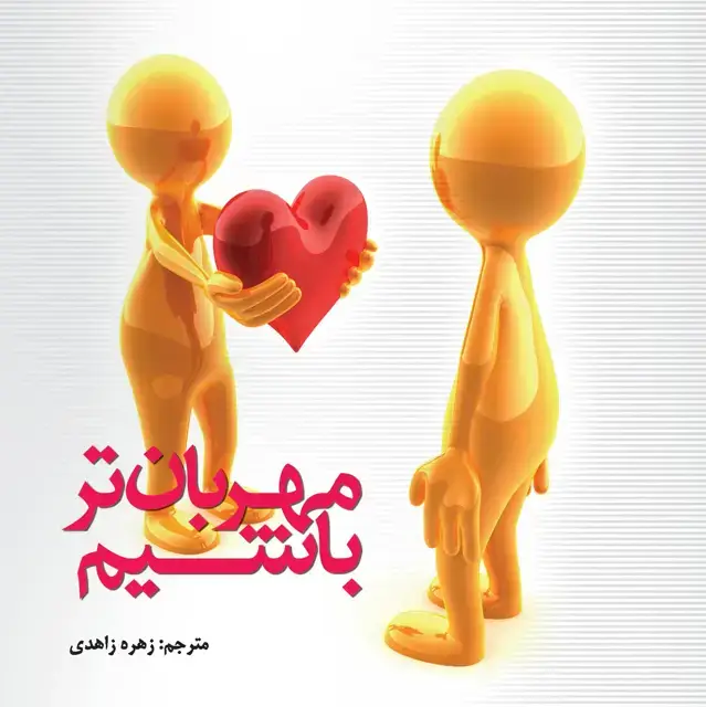 جلد کتاب مهربانتر باشیم