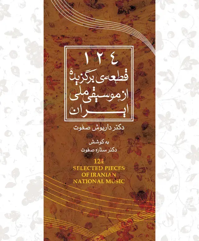 جلد کتاب 124 قطعه‌ی برگزیده از موسیقی ملی ایران