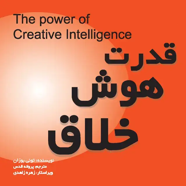 جلد کتاب قدرت هوش خلاق