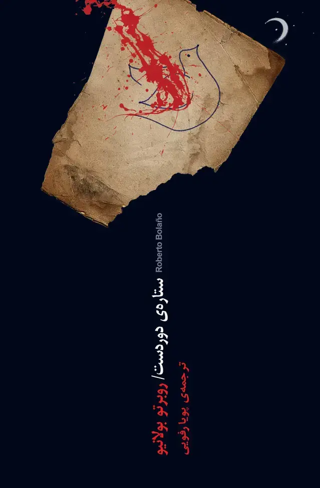 جلد کتاب ستاره دوردست