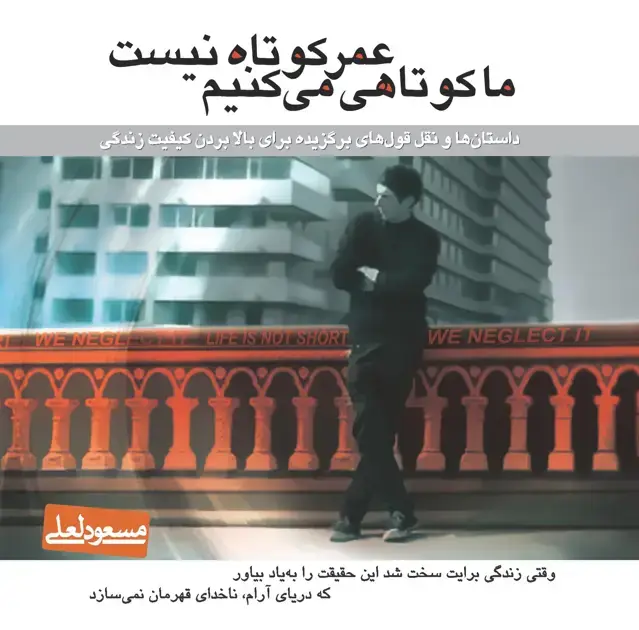 جلد کتاب عمر کوتاه نیست ما کوتاهی می‌کنیم
