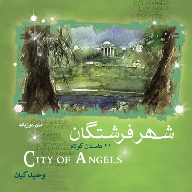جلد کتاب شهر فرشتگان