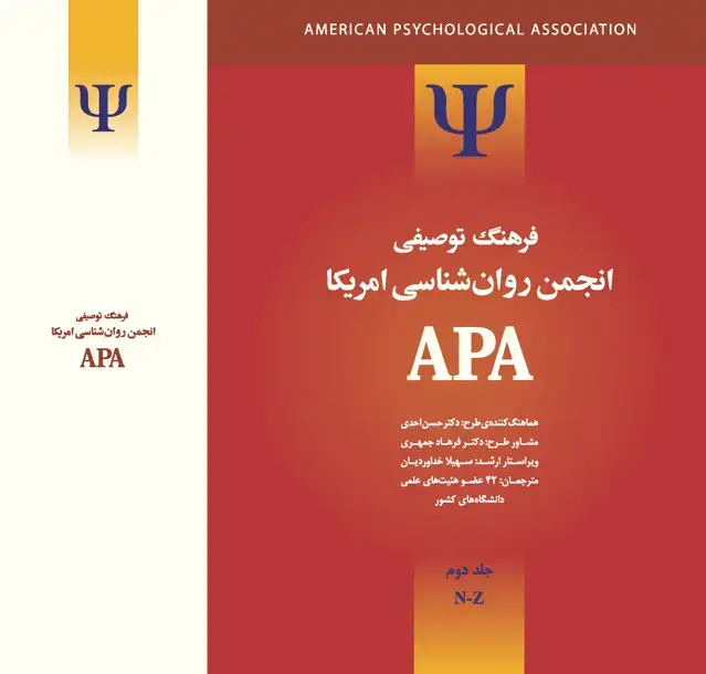 جلد کتاب فرهنگ توصیفی انجمن روانشناسی امریکا ای پی ای 2 (2 جلدی) ویراست 1
