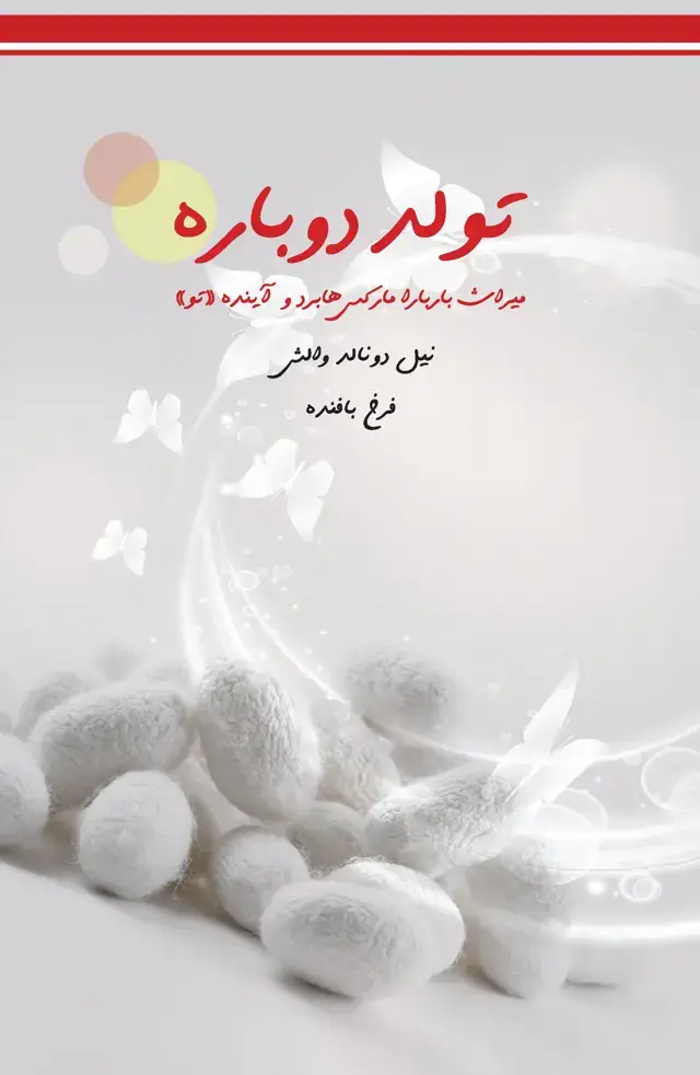 جلد کتاب تولد دوباره (میراث باربارا مارکس هابرد و آینده تو)